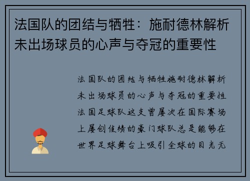 法国队的团结与牺牲：施耐德林解析未出场球员的心声与夺冠的重要性