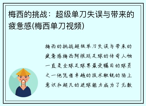 梅西的挑战：超级单刀失误与带来的疲惫感(梅西单刀视频)