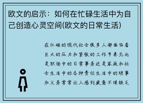 欧文的启示：如何在忙碌生活中为自己创造心灵空间(欧文的日常生活)