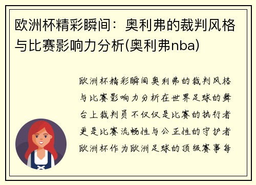 欧洲杯精彩瞬间：奥利弗的裁判风格与比赛影响力分析(奥利弗nba)