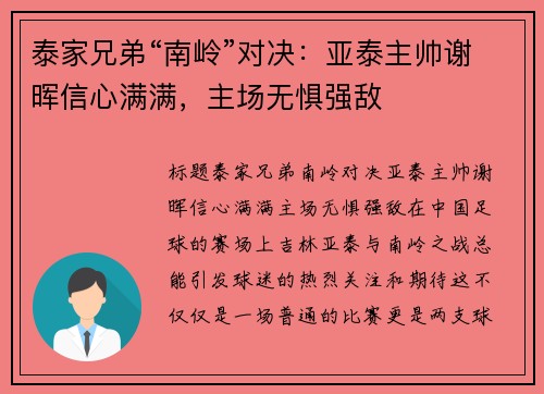 泰家兄弟“南岭”对决：亚泰主帅谢晖信心满满，主场无惧强敌