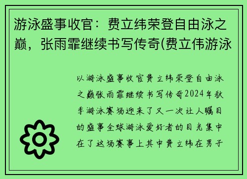 游泳盛事收官：费立纬荣登自由泳之巅，张雨霏继续书写传奇(费立伟游泳)