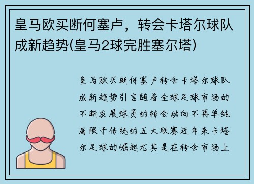 皇马欧买断何塞卢，转会卡塔尔球队成新趋势(皇马2球完胜塞尔塔)