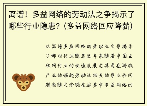 离谱！多益网络的劳动法之争揭示了哪些行业隐患？(多益网络回应降薪)