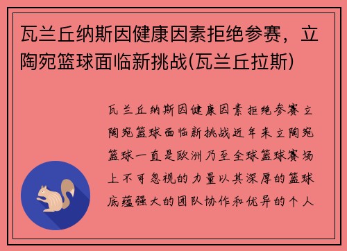 瓦兰丘纳斯因健康因素拒绝参赛，立陶宛篮球面临新挑战(瓦兰丘拉斯)