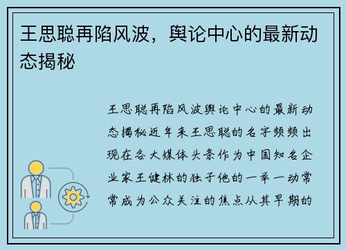 王思聪再陷风波，舆论中心的最新动态揭秘