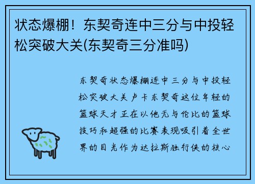 状态爆棚！东契奇连中三分与中投轻松突破大关(东契奇三分准吗)