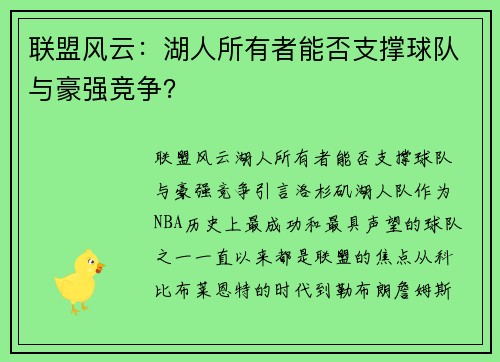 联盟风云：湖人所有者能否支撑球队与豪强竞争？