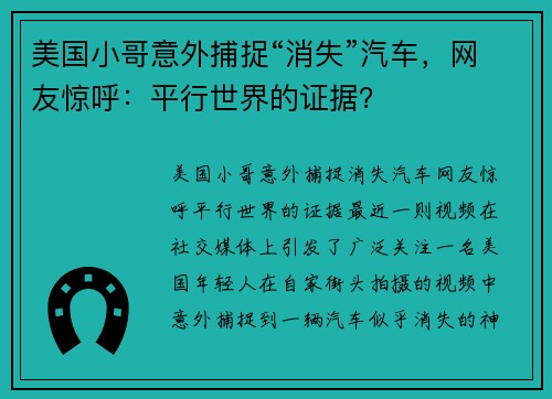 美国小哥意外捕捉“消失”汽车，网友惊呼：平行世界的证据？