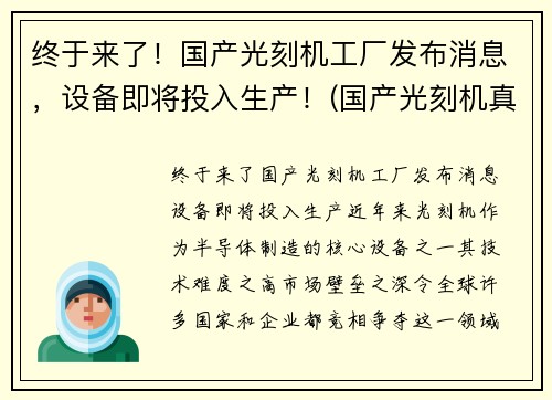 终于来了！国产光刻机工厂发布消息，设备即将投入生产！(国产光刻机真实现状)