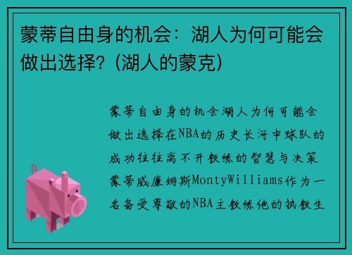 蒙蒂自由身的机会：湖人为何可能会做出选择？(湖人的蒙克)