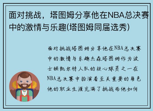 面对挑战，塔图姆分享他在NBA总决赛中的激情与乐趣(塔图姆同届选秀)