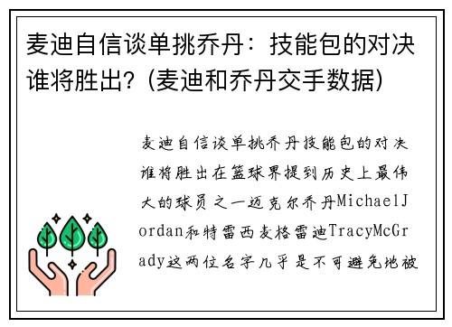 麦迪自信谈单挑乔丹：技能包的对决谁将胜出？(麦迪和乔丹交手数据)