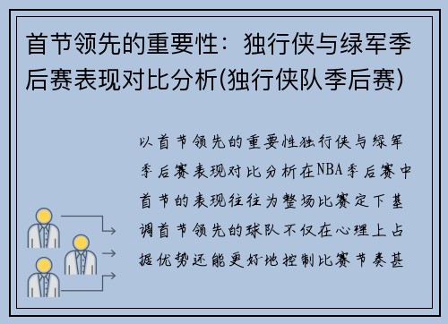 首节领先的重要性：独行侠与绿军季后赛表现对比分析(独行侠队季后赛)