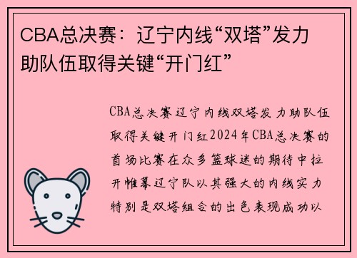 CBA总决赛：辽宁内线“双塔”发力 助队伍取得关键“开门红”