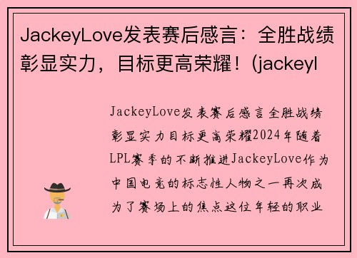 JackeyLove发表赛后感言：全胜战绩彰显实力，目标更高荣耀！(jackeylove比赛视频)