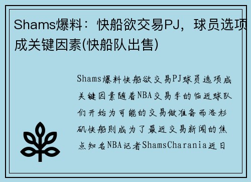 Shams爆料：快船欲交易PJ，球员选项成关键因素(快船队出售)