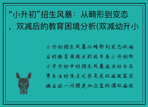 “小升初”招生风暴：从畸形到变态，双减后的教育困境分析(双减幼升小)