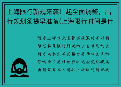 上海限行新规来袭！起全面调整，出行规划须提早准备(上海限行时间是什么)