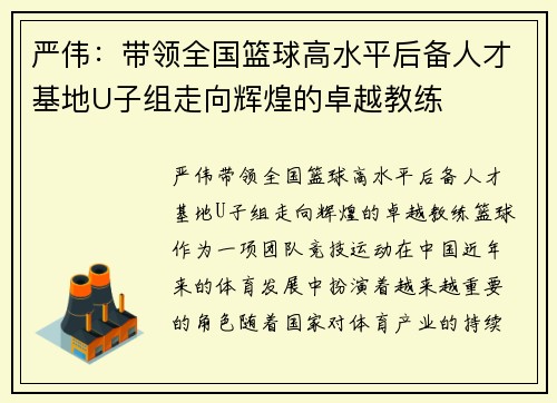 严伟：带领全国篮球高水平后备人才基地U子组走向辉煌的卓越教练