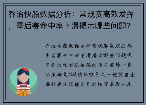 乔治快船数据分析：常规赛高效发挥，季后赛命中率下滑揭示哪些问题？