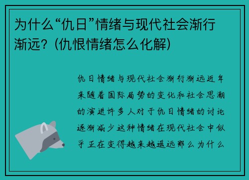 为什么“仇日”情绪与现代社会渐行渐远？(仇恨情绪怎么化解)