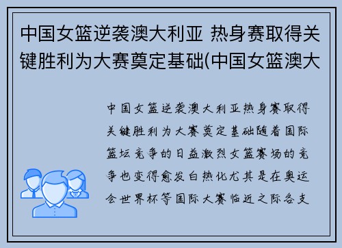 中国女篮逆袭澳大利亚 热身赛取得关键胜利为大赛奠定基础(中国女篮澳大利亚女篮比赛)