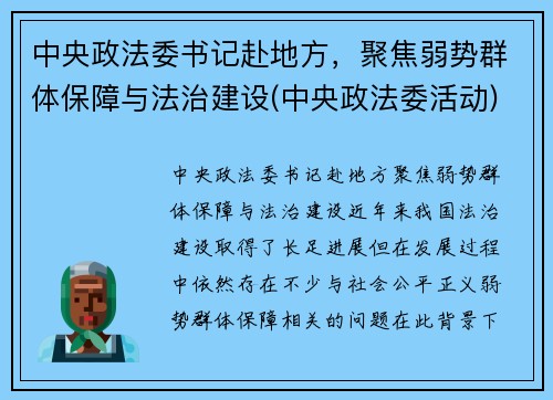 中央政法委书记赴地方，聚焦弱势群体保障与法治建设(中央政法委活动)