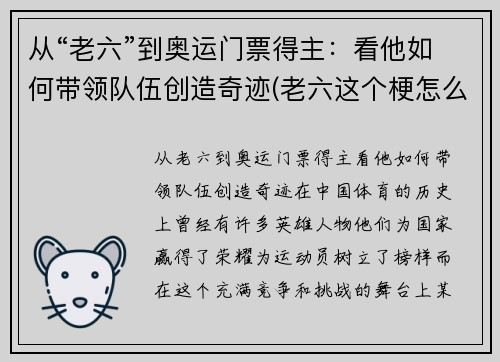 从“老六”到奥运门票得主：看他如何带领队伍创造奇迹(老六这个梗怎么来的)