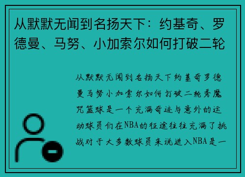 从默默无闻到名扬天下：约基奇、罗德曼、马努、小加索尔如何打破二轮秀魔咒