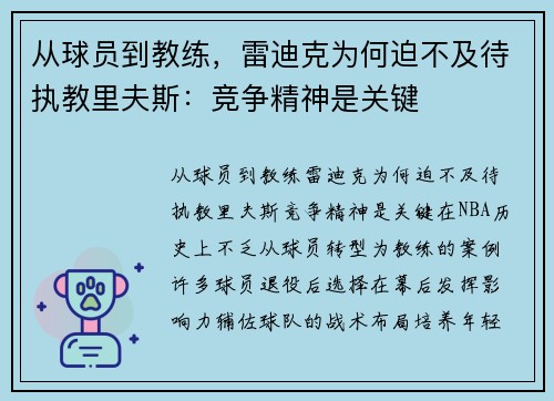 从球员到教练，雷迪克为何迫不及待执教里夫斯：竞争精神是关键