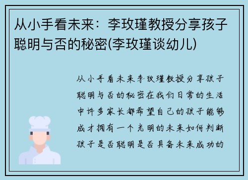 从小手看未来：李玫瑾教授分享孩子聪明与否的秘密(李玫瑾谈幼儿)