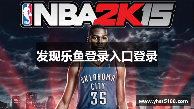 发现乐鱼登录入口登录