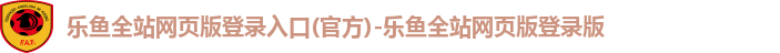 乐鱼全站网页版登录入口(官方)-乐鱼全站网页版登录版